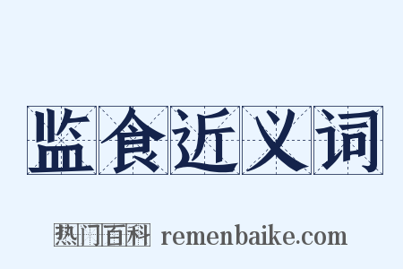 监食近义词是什么意思的图片